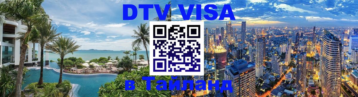 DTV виза Тайланд Сан-Сальвадор 