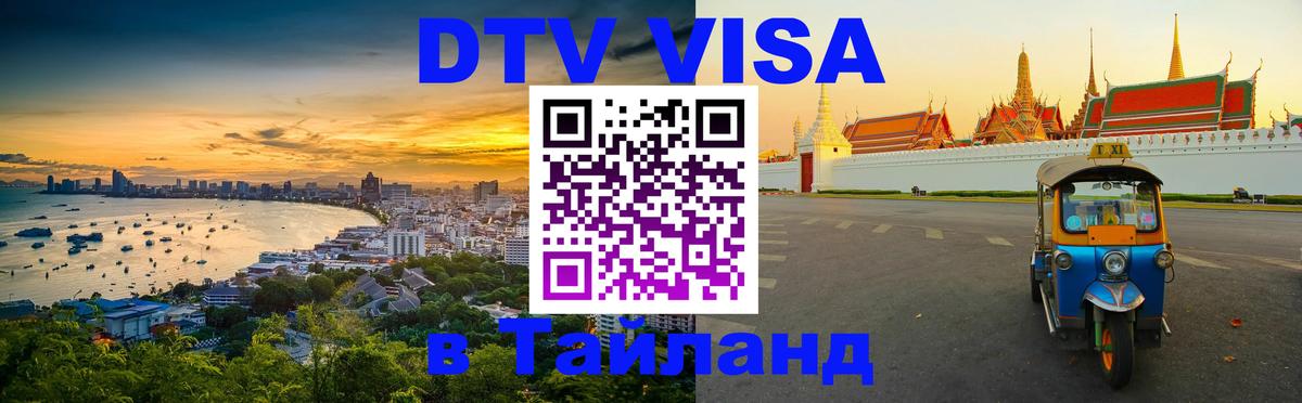 Стоимость и условия DTV визы — оформление в Таиланд под ключ - Сан-Сальвадор  04.10.2025 