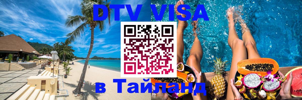 Стоимость и условия DTV визы — оформление в Таиланд под ключ - 20.11.2025 