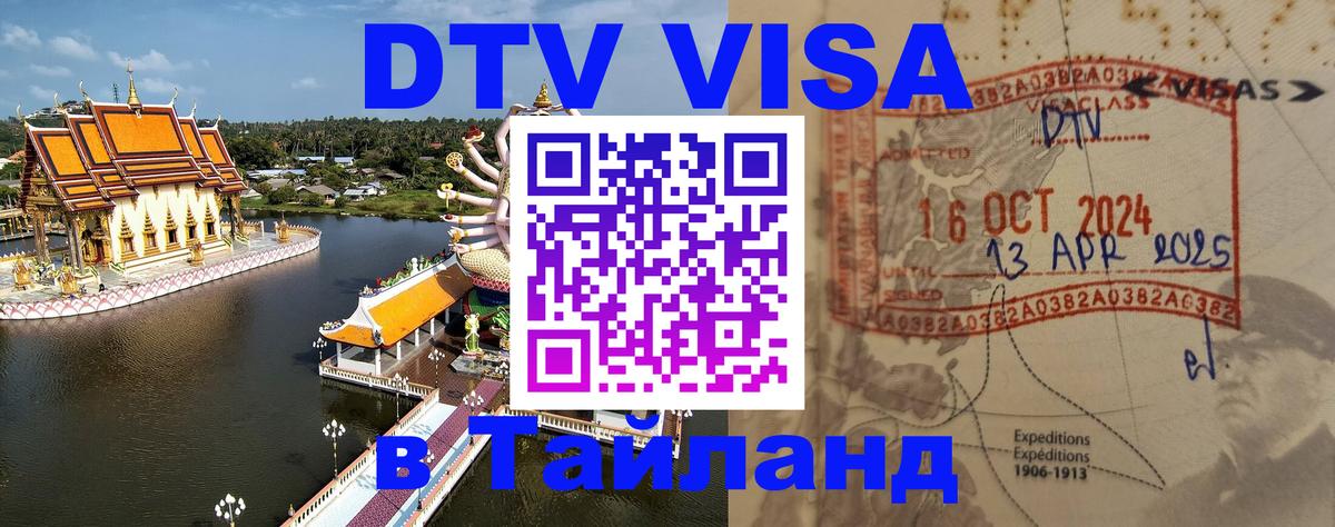 VISA в Тайланд для удалёнщиков 